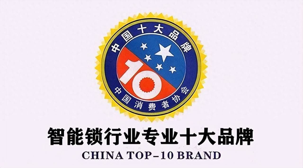 智能指纹锁行业十大品牌推荐（智能锁行业十大品牌）AG真人百家家乐平台锁具协会权威评选：2025年(图7)