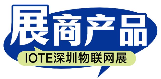 驰腾科技将亮相IOTE国际物联网展【IOTE参展商】AG真人中国致力于成为全球领先的自动识别硬件提供商的(图2)